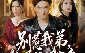 别惹我弟，他人狠话不多（40集）短剧夸克网盘在线畅享看