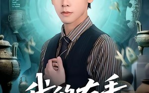 我的右手能通财（80集）短剧夸克网盘全集免费畅看