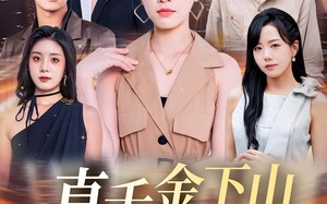 真千金下山捉凶记（76集）短剧夸克网盘全剧无广告看