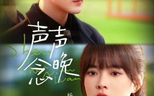 声声念晚（73集）短剧夸克网盘完整版在线畅看