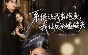 系统让我当炮灰，我让反派磕破头（72集）短剧夸克网盘免费在线观看完整版