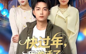 快过年，我激活了神豪系统（80集）短剧夸克网盘超清全集在线看