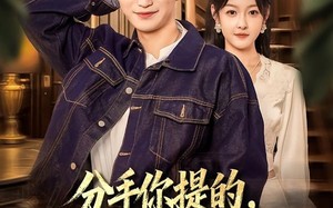 分手你提的，我成香饽饽你哭什么（68集）短剧夸克网盘在线看全集无卡顿