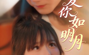 爱你如明月（50集）短剧夸克网盘手机平板随时看