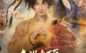 人设太顶：反派都来送经验（80集）短剧夸克网盘免费看全集不卡顿