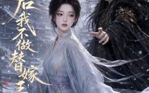 三天后我不做替嫁王妃（62集）短剧夸克网盘免费在线看全集