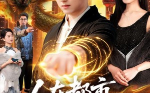 人在都市，召唤神龙（105集）短剧夸克网盘全集畅快免费看