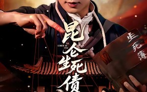 昆仑生死债（64集）短剧夸克网盘在线免费看全剧