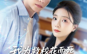 我为救校花而死她重生倒追我（81集）短剧夸克网盘甜蜜爱情一次看过瘾