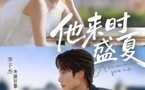 他来时盛夏（87集）短剧夸克网盘高清全集免费看