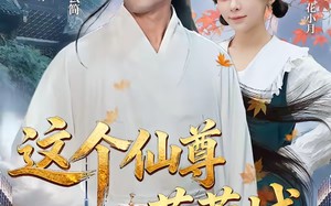 这个仙尊落蓉城（69集）短剧夸克网盘畅享全集免费看