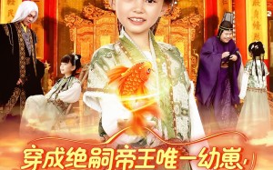 穿成绝嗣帝王唯一幼崽被团宠了（100集）短剧夸克网盘高清流畅在线看