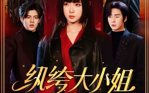 纨绔大小姐（71集）短剧夸克网盘全集免费看不停