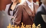 拒批我假条后，公司高管天塌了（30集）短剧夸克网盘免费观看全集