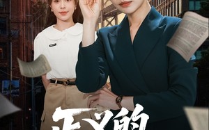 正义的两面（60集）短剧夸克网盘每日更新追剧无忧