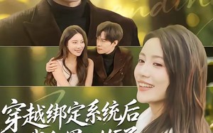 穿越绑定系统后我和男二HE了（85集）短剧夸克网盘在线看无删减