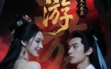 西游记之暗黑人参果（15集）短剧夸克网盘完整版畅快观看