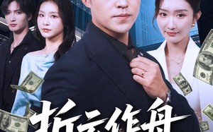 折云作舟不问归处（70集）短剧夸克网盘高清无广告看