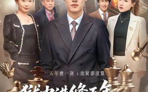 狱中进修五年，我让前公司破产了（40集）短剧夸克网盘完整版免费观看