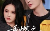 重燃之深情未晚(70集)短剧夸克网盘精彩全集在线观 重燃之深情未晚(70集)短剧夸克网盘精彩全集在线观