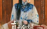 真千金竟是缮宝师老祖（66集）短剧夸克网盘高清全集畅快看