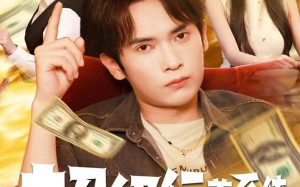 超级行善系统（80集）短剧夸克网盘高清全集免费观