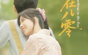 心动在八零（50集）短剧夸克网盘手机电脑都能看