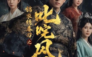 锦衣绣春刀之叱咤风云（75集）短剧夸克网盘高清视频免费看
