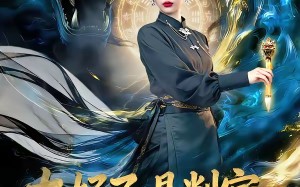 太好了，是判官，我们有救了（80集）短剧夸克网盘在线免费赏全集