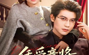 凭爱意将你私有（81集）短剧夸克网盘高清视频在线看