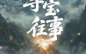 东北寻宝往事（12集）短剧夸克网盘无广告纯净观看