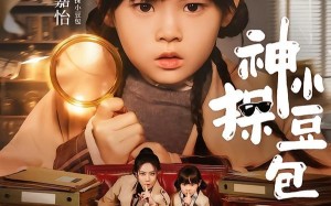 神探小豆包（57集）短剧夸克网盘全集视频免费看