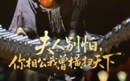 夫人别怕，你相公我曾横扫天下（63集）短剧夸克网盘全集高清在线赏