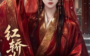 红轿改命（23集）短剧夸克网盘免费观看全集