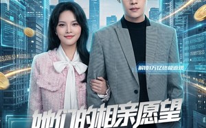 她们的相亲愿望都成真了（80集）短剧夸克网盘精彩全集在线赏