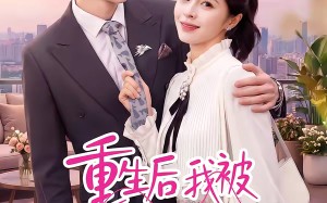 重生后我被恋爱脑缠上了（60集）短剧夸克网盘高清全集在线赏