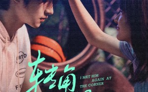 转角再遇他（80集）短剧夸克网盘全集流畅免费看