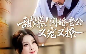 甜爆！闪婚老公又宠又撩（85集）短剧夸克网盘高清全集观看