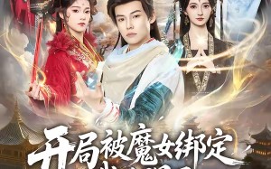 开局被魔女绑定我觉醒了无敌仙体（80集）短剧夸克网盘在线免费畅看