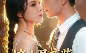 嫡女是废柴老祖不好惹第二部（30集）短剧夸克网盘完整版观看