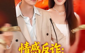 情感反诈我开启财富自由路（70集）短剧夸克网盘手机平板随时看