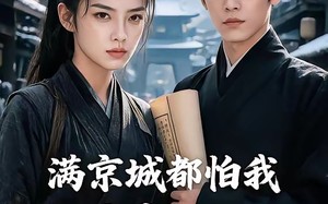 满京城都怕我摇人（56集）短剧夸克网盘高清全集免费畅看