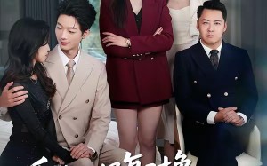 重生之报复对象竟是月嫂（52集）短剧夸克网盘全集免费看