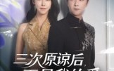 三次原谅后再见我的爱（80集）短剧夸克网盘全集免费观看