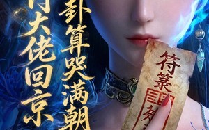 玄门大佬回京：一卦算哭满朝文武3（89集）短剧夸克网盘完整版免费看