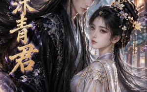 鑫沐青君（51集）短剧夸克网盘免费畅享看全集