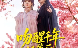 吻醒千年妖尊后，我被绑定了（100集）短剧夸克网盘完整版免费看