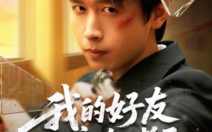 我的好友遍布诸天（81集）短剧夸克网盘全集收藏版在线看