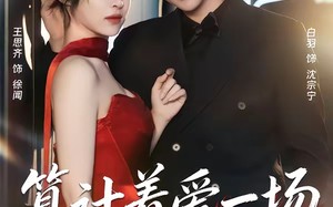 算计着爱一场（81集）短剧夸克网盘超清全集在线看