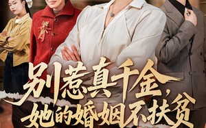 别惹真千金，她的婚姻不扶贫（52集）短剧夸克网盘免费畅享全集